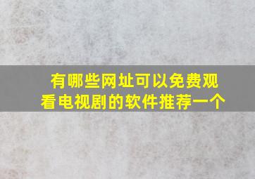 有哪些网址可以免费观看电视剧的软件推荐一个