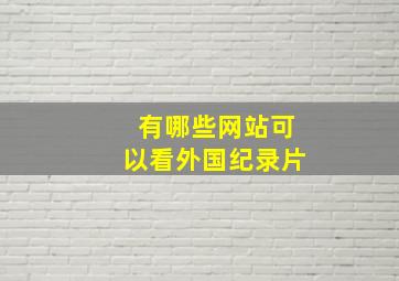 有哪些网站可以看外国纪录片