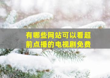 有哪些网站可以看超前点播的电视剧免费