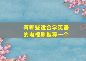 有哪些适合学英语的电视剧推荐一个