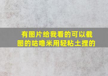 有图片给我看的可以截图的咕噜米用轻粘土捏的