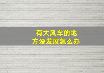 有大风车的地方没发展怎么办