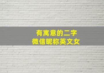 有寓意的二字微信昵称英文女