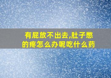 有屁放不出去,肚子憋的疼怎么办呢吃什么药