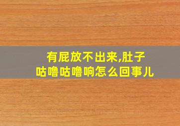 有屁放不出来,肚子咕噜咕噜响怎么回事儿