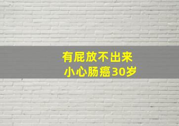 有屁放不出来小心肠癌30岁