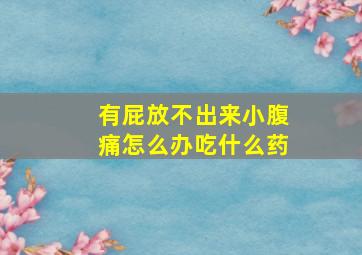 有屁放不出来小腹痛怎么办吃什么药