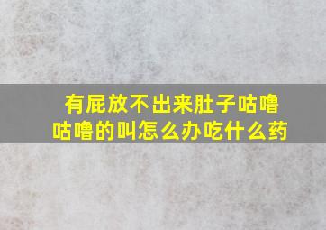 有屁放不出来肚子咕噜咕噜的叫怎么办吃什么药