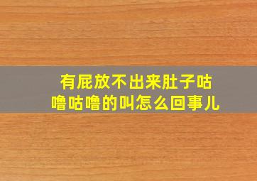 有屁放不出来肚子咕噜咕噜的叫怎么回事儿