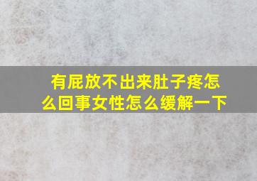 有屁放不出来肚子疼怎么回事女性怎么缓解一下