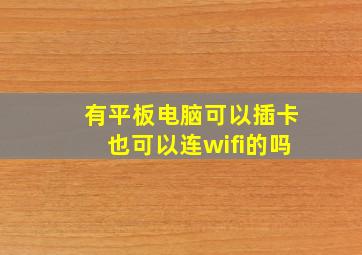 有平板电脑可以插卡也可以连wifi的吗