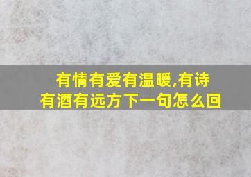 有情有爱有温暖,有诗有酒有远方下一句怎么回