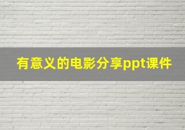 有意义的电影分享ppt课件