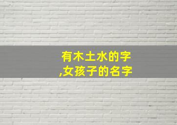 有木土水的字,女孩子的名字