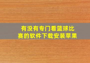 有没有专门看篮球比赛的软件下载安装苹果