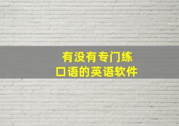 有没有专门练口语的英语软件