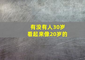 有没有人30岁看起来像20岁的