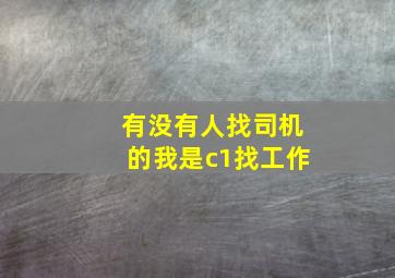 有没有人找司机的我是c1找工作