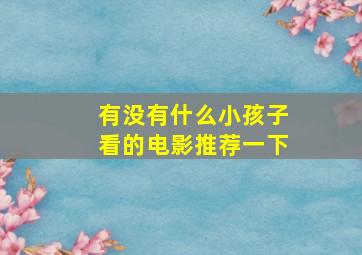 有没有什么小孩子看的电影推荐一下