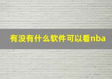 有没有什么软件可以看nba