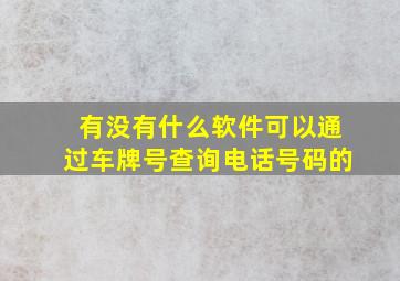 有没有什么软件可以通过车牌号查询电话号码的