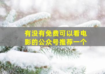 有没有免费可以看电影的公众号推荐一个