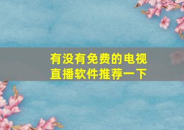 有没有免费的电视直播软件推荐一下