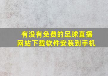 有没有免费的足球直播网站下载软件安装到手机