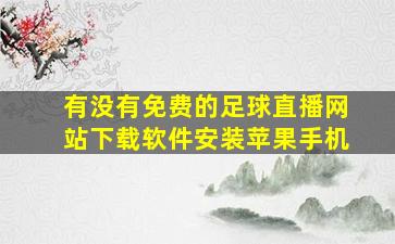 有没有免费的足球直播网站下载软件安装苹果手机