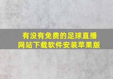 有没有免费的足球直播网站下载软件安装苹果版