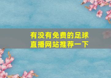 有没有免费的足球直播网站推荐一下