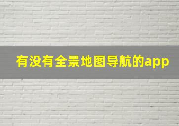 有没有全景地图导航的app