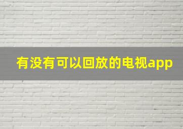 有没有可以回放的电视app