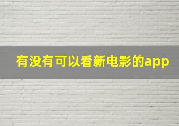 有没有可以看新电影的app