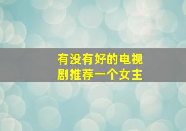 有没有好的电视剧推荐一个女主