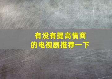 有没有提高情商的电视剧推荐一下