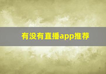 有没有直播app推荐