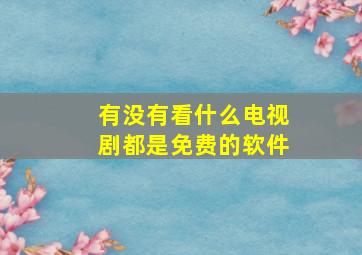 有没有看什么电视剧都是免费的软件