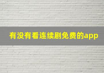 有没有看连续剧免费的app