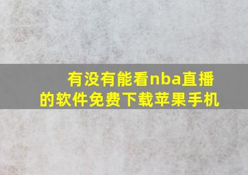 有没有能看nba直播的软件免费下载苹果手机