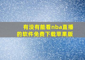 有没有能看nba直播的软件免费下载苹果版