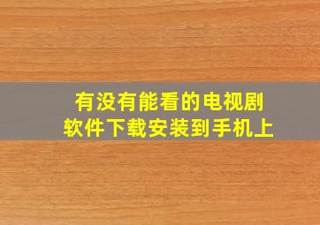 有没有能看的电视剧软件下载安装到手机上