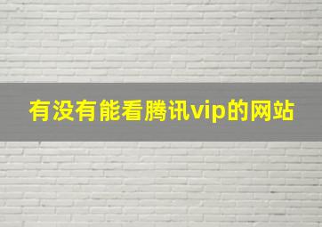 有没有能看腾讯vip的网站