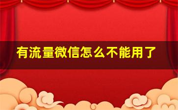 有流量微信怎么不能用了