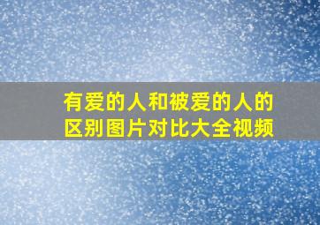 有爱的人和被爱的人的区别图片对比大全视频