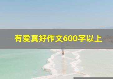 有爱真好作文600字以上