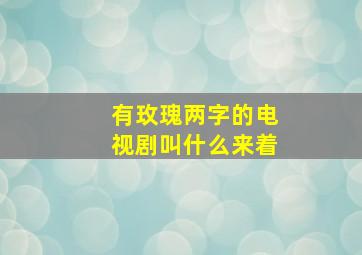 有玫瑰两字的电视剧叫什么来着