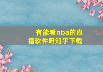 有能看nba的直播软件吗知乎下载