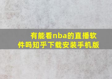 有能看nba的直播软件吗知乎下载安装手机版