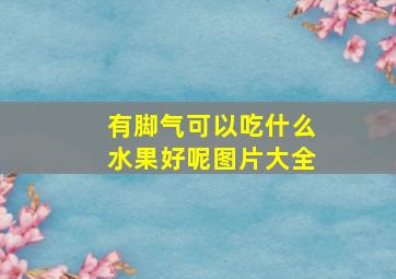 有脚气可以吃什么水果好呢图片大全